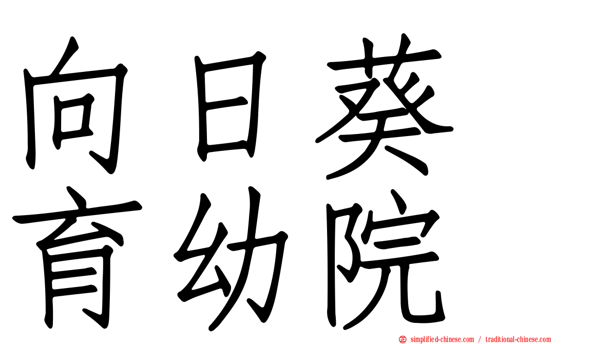 向日葵　育幼院